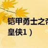 铠甲勇士之帝皇侠1在线观看（铠甲勇士之帝皇侠1）