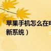 苹果手机怎么在电脑里更新系统（苹果手机如何在电脑上更新系统）