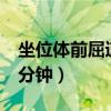 坐位体前屈速成技巧视频（坐位体前屈速成2分钟）