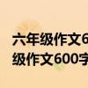 六年级作文600字大全优秀作文变形记（六年级作文600字大全）