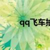 qq飞车抽奖挂（qq飞车抽奖辅助）