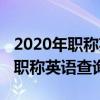 2020年职称英语成绩查询官网入口（2012年职称英语查询）