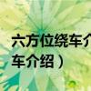 六方位绕车介绍要注意六个技巧点（六方位绕车介绍）