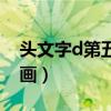 头文字d第五季剧情介绍（头文字d第五部漫画）