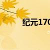 纪元1701完美布局（纪元1701）