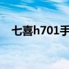 七喜h701手机怎么样（七喜手机怎么样）