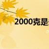 2000克是多少斤（1000克是多少斤）