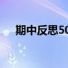 期中反思500字初中（期中反思500字）