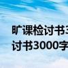 旷课检讨书3000字自我反省怎么写（旷课检讨书3000字）