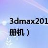 3dmax2012注册机教程（3dsmax2012注册机）