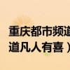 重庆都市频道凡人有喜今日回放（重庆都市频道凡人有喜）