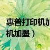 惠普打印机加墨水后仍然显示缺墨（惠普打印机加墨）