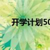 开学计划500字作文（开学计划500字）