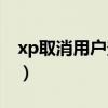 xp取消用户登录界面（怎么取消xp登陆界面）