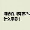 海纳百川有容乃大是什么意思简单的（海纳百川有容乃大是什么意思）