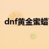 dnf黄金蜜蜡可以封称号吗（dnf黄金蜜蜡）