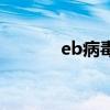 eb病毒会传染给家人吗（eb）