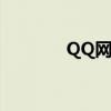 QQ网盘怎么打开（qq网盘）