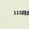 115同步盘官方版（115同步盘）