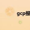 gcp报考时间（gct报名时间）