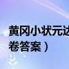 黄冈小状元达标卷答案五下（黄冈小状元达标卷答案）