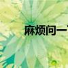 麻烦问一下今天几号（今天几号了）