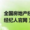 全国房地产经纪人官网报名平台（全国房地产经纪人官网）