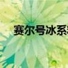 赛尔号冰系精灵大全（赛尔号冰系精灵）