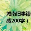 城南旧事读后感200字23篇（城南旧事读后感200字）