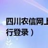 四川农信网上银行登录密码（四川农信网上银行登录）