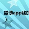 微博app我的收藏在哪（手机微博收藏在哪里）