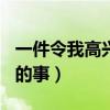 一件令我高兴的事作文400字（一件令我高兴的事）