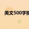 美文500字摘抄有题目（美文500字摘抄）