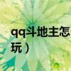 qq斗地主怎么玩以前的版本（qq斗地主怎么玩）