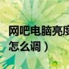 网吧电脑亮度怎么调节快捷键（网吧电脑亮度怎么调）