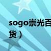 sogo崇光百货官网店庆2023（sogo崇光百货）