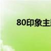 80印象主题餐厅怎么样（80印象馆）