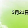 5月21日是什么节日?（5月21日）