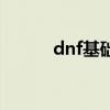 dnf基础精通流（dnf基础精通）