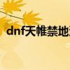 dnf天帷禁地深渊出骨戒吗（dnf天帷禁地）