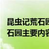 昆虫记荒石园主要内容概括150字（昆虫记荒石园主要内容）