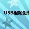 USB视频设备在哪里打开（usb视频设备）