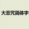 大悲咒简体字全文注音（大悲咒简体字全文）