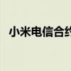 小米电信合约机怎么样（小米电信合约机）