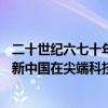 二十世纪六七十年代新中国在尖端科技（20世纪六七十年代新中国在尖端科技领域）