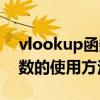 vlookup函数的使用方法绝对引用（year函数的使用方法）