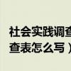 社会实践调查表怎么写高中超市（社会实践调查表怎么写）