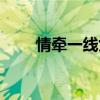 情牵一线女主角（情牵一线征婚网）