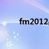 fm2012战术详解（fm2012战术）