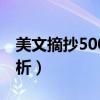 美文摘抄500字加赏析（美文摘抄300字加赏析）